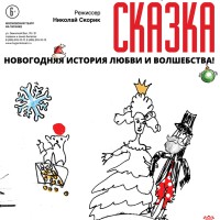 Старая, старая сказка