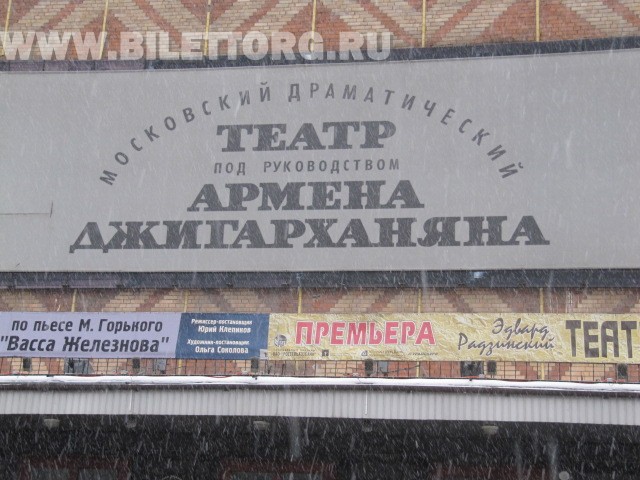 Московский драматический театр под руководством Армена Джигарханяна фото 3