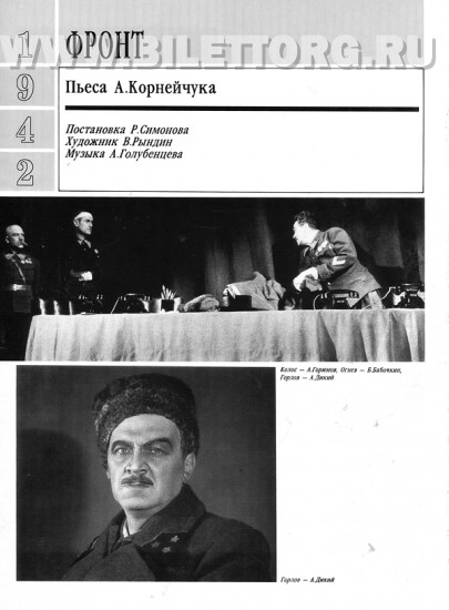 Вахтангова афиша на март 2024 года. Пьеса фронт. Спектакле на фронте. Пьесы Корнейчука. Корнейчук фронт пьеса.