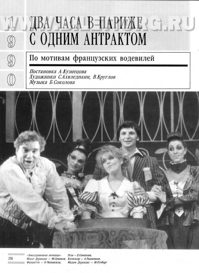 Сколько антрактов в спектакле. Два часа в Париже с одним антрактом. Антракт. Антракт в театре. Спектакль дегустация с антрактом фото.