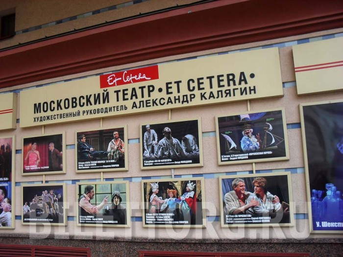 Театр эт сетера афиша. Калягин театр et Cetera. Театр эт сетера Москва.