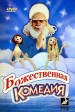 Божественная комедия Театр кукол Образцова фото 1