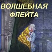 Волшебная флейта