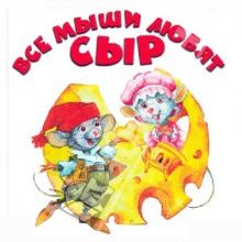 Все мыши любят сыр