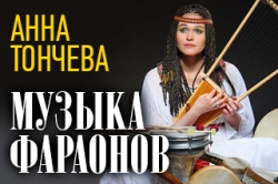 Анна Тончева: познавательные концерты. «Музыка фараонов»