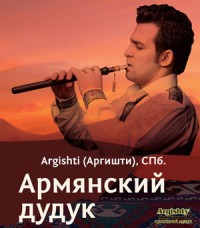 ������� / Argishty (��������� �����) � ����