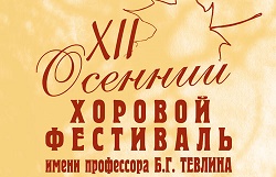 XII Международный осенний хоровой фестиваль имени профессора Б.Г. Тевлина