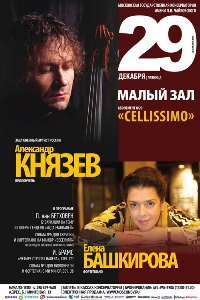 Александр Князев (виолончель), Елена Башкирова (фортепиано)