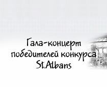 ����-������� ����������� �������� St.Albans