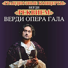 Верди "Реквием". Верди Опера Гала. Дом музыки