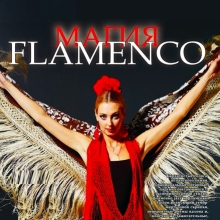 Магия фламенко