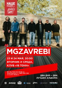 Mgzavrebi