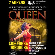Концерт-посвящение группе Queen и ее лидеру Фредди Меркьюри