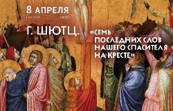 Г. Шютц «Семь последних слов нашего Спасителя на кресте»