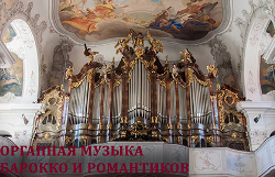Органная музыка Барокко и Романтиков