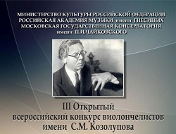 Всероссийский конкурс виолончелистов имени С.М. Козолупова
