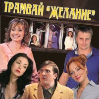 ТРАМВАЙ «ЖЕЛАНИЕ»