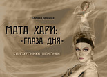 Мата Хари: