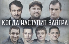 Когда наступит завтра