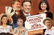 Синдром счастья, или Ложь по контракту