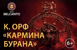 К. Орф. Кармина Бурана