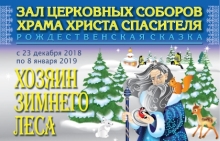 Рождественская сказка «Хозяин Зимнего Леса»