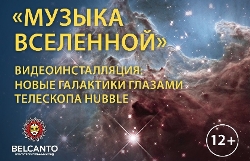 Музыка Вселенной. Видеоинсталляция: Вселенная глазами телескопа Hubble