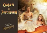 Орфей и Эвридика