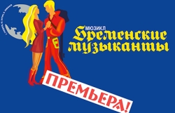 Мюзикл Бременские Музыканты