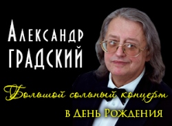 Александр ГРАДСКИЙ. Главный сольный концерт