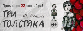 Три толстяка