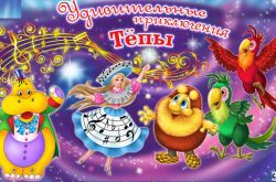 Удивительное приключение Тёпы