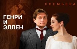 ГЕНРИ И ЭЛЛЕН