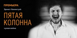 Пятая колонна