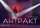 Антракт
