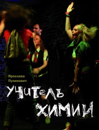 Учитель химии
