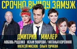 Срочно выйду замуж