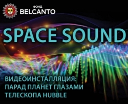 Space Sound. Видеоинсталляция: Парад планет глазами телескопа Hubble