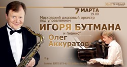Московский джазовый оркестр под упр. Игоря Бутмана и пианист Олег Аккуратов