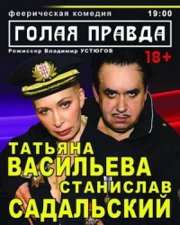 Голая правда
