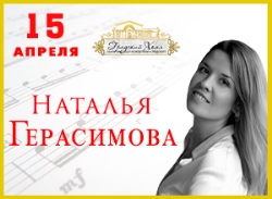 Наталья ГЕРАСИМОВА (сопрано)