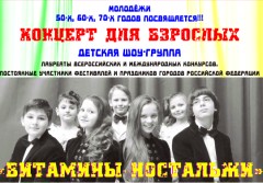 Шоу-группа «Витамины-ностальжи»