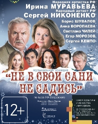 Не в свои не садись спектакль. Спектакль Ирина Муравьева и Никоненко. Не в свои сани не садись спектакль афиша. Не в свои сани спектакль актеры. Не в свои сани не садись афиша.