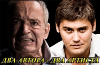 Валентин Гафт и Андрей Аверьянов