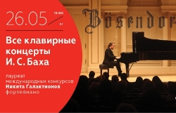 Все клавирные концерты И.С. Баха