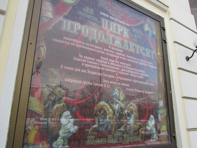 Цирк Продолжается!