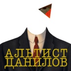 Альтист Данилов