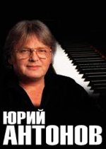 Концерт Юрия Антонова в Кремле