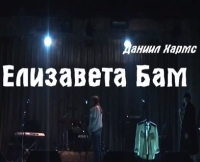 Елизавета Бам