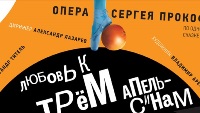 Любовь к трем апельсинам